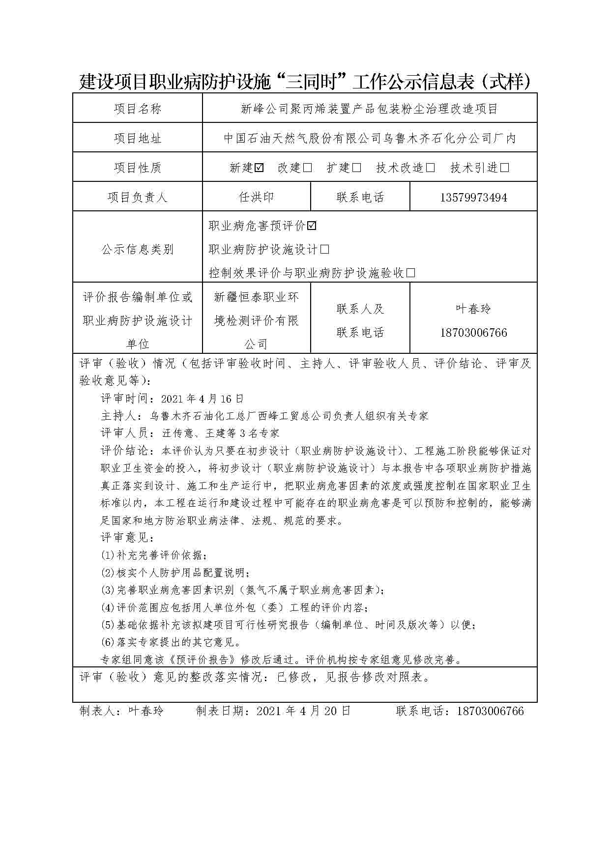 新峰公司聚丙烯裝置產(chǎn)品包裝粉塵治理改造項目職業(yè)病危害預(yù)評價