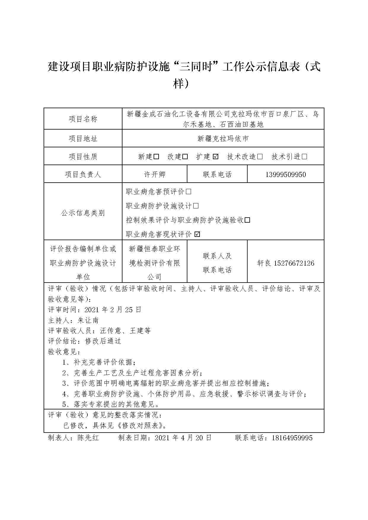 新疆金成石油化工設(shè)備有限公司克拉瑪依市百口泉廠區(qū)、烏爾禾基地、石西油田基地職業(yè)病危害現(xiàn)狀評價