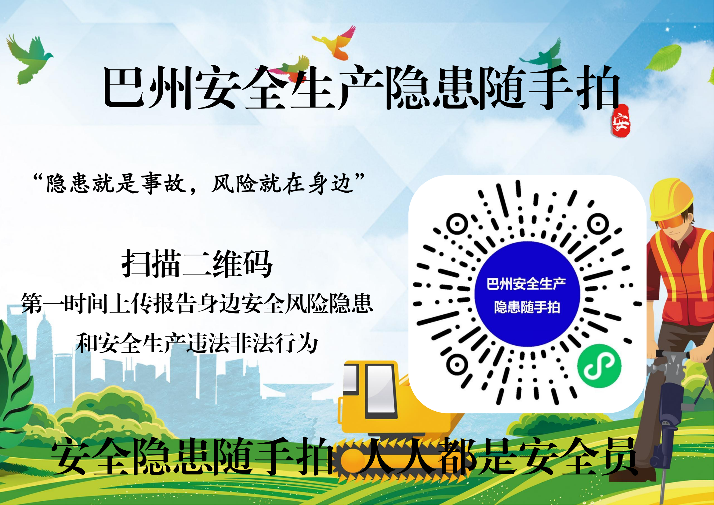 巴州安全生產(chǎn)隱患隨手拍