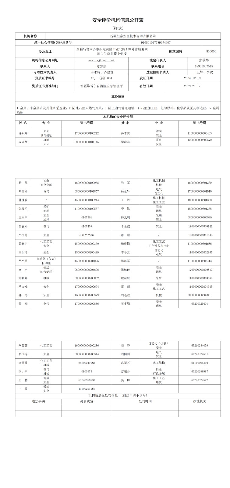 安全評價機構(gòu)信息公開表